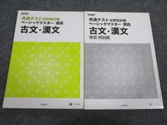 Z会 共通テスト分野別対策 ベーシックマスター 国語 古文/漢文 2019 問題/解答付計2冊 014m1B
