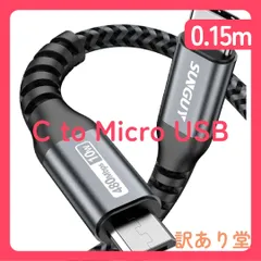 SUNGUY Type C Micro USB ケーブル 0.15M (USB C to micro) OTGケーブル 短い タイプC マイクロ タイプB 15cm