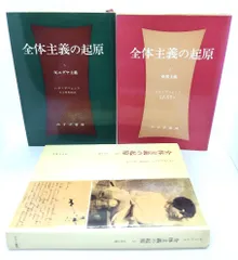 全体主義の起原 1 2 3  3冊セット 全体主義の起原 ［新版］全3冊セット - 古本屋 Tweed Books