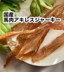 国産馬肉アキレスジャーキー×2