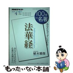 【中古】 法華経 あなたもブッダになれる (NHKテキスト, 100分de名著 第1巻第85号) / 植木雅俊、日本放送協会 / ＮＨＫ出版