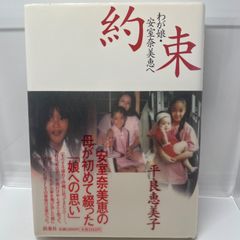 約束 わが娘・安室奈美恵へ / 著者：平良恵美子 約束 : わが娘・安室奈美恵へ(平良恵美子 著) / 古本、中古本