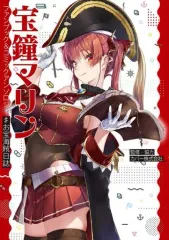 【中古】アニメムック ≪アニメ・漫画系書籍≫ 宝鐘マリン ファンブック＆コミックアンソロジー ♯お宝海賊日誌