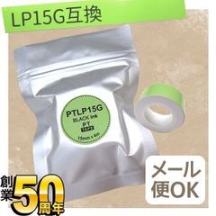 【単品】キングジム用 テプラ Lite 互換 テープカートリッジ 感熱紙 PTLP15G　15mm／グリーンテープ／黒文字 　TPR-PTLP15G