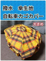 撥水 自転車後ろカゴカバー　自転車前カゴカバー  ひったくり防止　大きめ　黄チ