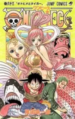 【中古】少年コミック ONE PIECE(63) / 尾田栄一郎