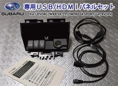 スバル専用 USB/HDMIパネルセット(レヴォーグ/インプレッサ/S4/STi HDMI入力 ミラーリング等 カーナビとの接続用