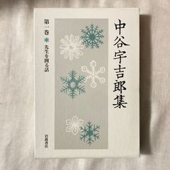 【初版】『中谷宇吉郎集 第1巻』中谷宇吉郎