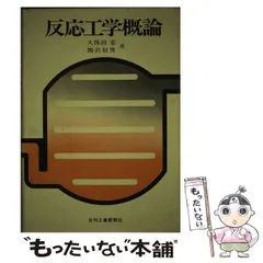 【中古】 反応工学概論/日刊工業新聞社/久保田宏 中古】 反応工学概論/日刊工業新聞社/久保田宏