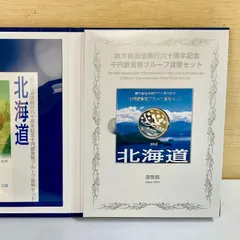 2023年最新】地方自治法施行60周年記念千円北海道の人気アイテム