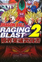 DRAGONBALL RAGING BLAST2 PS3・Xbox360両対応版 限界突破武闘書 バンダイナムコゲームス