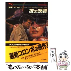 さらば提督 (二見文庫 リ 1-5 ザ・ミステリ・コレクション 刑事
