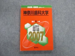 期間限定30％OFF! 神奈川歯科大学 2015〜2023年度 入学試験問題集 入試 