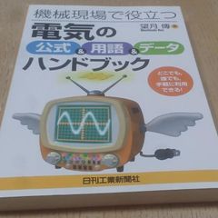 機械現場で役立つ『電気の公式&用語&デ-タ』ハンドブック