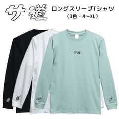 サ道　ロングスリーブTシャツ【サ道】【3サイズ】【サウナグッズ】【男女兼用】【ユニセックス】