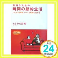 聡明な女性の時間の節約生活 (知的生きかた文庫 あ 28-1 わたしの時間シリーズ) あらかわ 菜美_03
