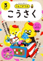 [新品][児童書]うんこドリル こうさく3さい