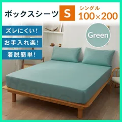 ベットシーツ シングル ボックスシーツ 新品 マットレスカバー 着脱簡単 グリーン