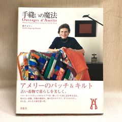 手縫いの魔法: アメリーのパッチ&キルト 　林アメリー　サイン入り　求龍堂