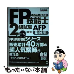 ＦＰ技能士２級・ＡＦＰ（エーエフピー）試験学科試験最短集中ゼミ