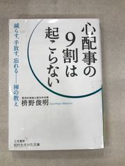 ★【中古】心配事の9割は起こらない / 枡野 俊明