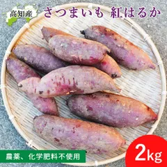 いの産直 さつま芋 紅はるか 2kg 自然栽培 農薬：栽培期間中不使用 化学肥料 不使用 芋 高知産 いの町 さつまいも べにはるか 2キロ サツマイモ 国産 刈谷農園 ヤマト発送
