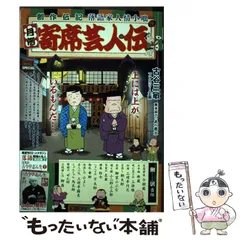 【中古】 月例寄席芸人伝 子別れ/小学館/古谷三敏 Amazon.co.jp: 寄席芸人伝(1) (ビッグコミックス) : 古谷 三敏: 本