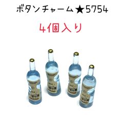 ◾️ボトルチャーム◾️5754◾️お酒のボトル◾️4個入り◾️ウイスキー　ブランデー　 パーツ　工作　ハンドメイド　材料　手作り　ミニチュア　装飾　キーホルダー　ピアス　アクセサリー　コレクション　飲料　お酒　ジュース