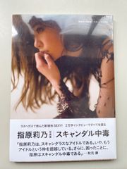 指原莉乃　スキャンダル中毒