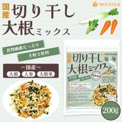 【NICHIGA／ニチガ公式】国産 切り干し大根ミックス 200g 食物繊維たっぷり ［大根 人参 大根葉］手軽で便利 契約農家栽培 災害時常備菜に [02]