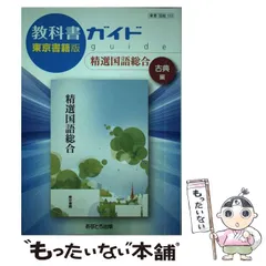 【中古】 教科書ガイド東京書籍版精選国語総合古典編 / あすとろ出版 / あすとろ出版