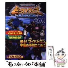ビーストウォーズ 大百科　トランスフォーマー大百科　全６冊 ビ-ストウォ-ズ大百科: 超生命体トランスフォ-マ- (エニックス