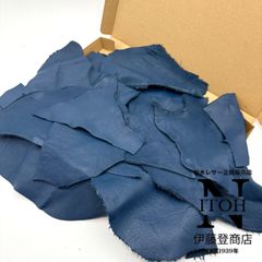 【大容量】国産レザー　スムース　ハギレ　ネイビー　450ｇ　1.0mm-1.5mm　皮革　革　本革　レザー　レザークラフト　革ハギレ　共通画像　送料無料　250515-50
