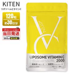 KITEN キテン リポソームビタミンC サプリメント ビタミンC サプリ 2000mg 栄養機能食品 特許成分配合 高吸収 高濃度 持続型 医師監修 日本製 120粒 30日分