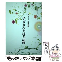 子どもたちは花の種 アマーリエ講演録～女性の法シリーズ2