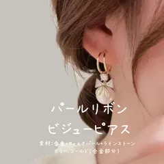 パールリボンビジューピアス