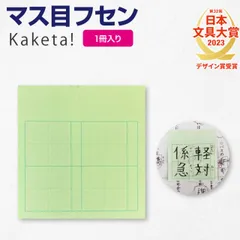 マス目フセン Kaketa! マス目ふせん  全4色 ＋teacher 漢字練習用付箋 ます マス 罫線 ふせん フセン 漢字 復習 学習 練習 漢字ノート 漢字練習帳 筆写 書写 書き方 指導 反復 プラスティーチャー 国語 学校 小学校 ノート メモ 授業
