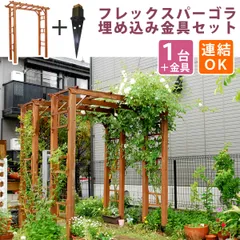 天然木製フレックスパーゴラアーチ190 埋め込み金具セット アーチ 門 木製 バラ 薔薇 フェンス ホワイト ブラウン おしゃれ 小型 北欧 ガーデニング 屋外 家具 ツタ 蔦 イングリッシュガーデン エクステリア ロマンチック トレリス 園芸支柱