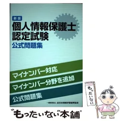 2024年最新】個人情報保護士認定試験 公式問題集の人気アイテム - メルカリ