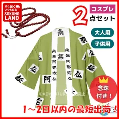 【即納】鬼滅の刃 風 悲鳴嶼行冥 ひめじまぎょうめい 風 コスプレ 子供 2点セット 羽織 数珠 キッズ　岩柱 いわばしら 岩の呼吸 110 120 130 140 150 大人 S M L XL 2XL 大きめ 成人 鬼殺隊 ハロウィン仮装 衣装 ST08