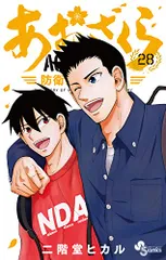 あおざくら 防衛大学校物語 (28) (少年サンデーコミックス)／二階堂 ヒカル
