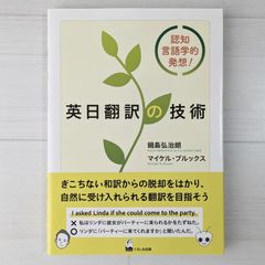 英日翻訳の技術 - 認知言語学的発想!
