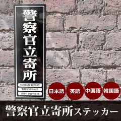 警察官立寄所ステッカー 18cm x 6cm 4か国語表記　定形外発送