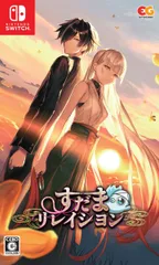 すだまリレイシヨン 通常版［Switch版］