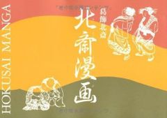 葛飾北斎 <初摺> 北斎漫画THE COMPLETE HOKUSAI MANGA 葛飾北斎 北斎漫画(全) | 葛飾 北斎 |本 | 通販 | Amazon