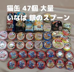 猫の缶詰 47個 大量 銀のスプーン チャオ 魚正 海缶 たまの伝説ほか ウェットフード キャットフード 賞味期限：2026年1月～