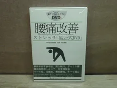福辻鋭記 DVD 腰痛 改善 ストレッチ 福辻式 4枚組 | BASE（ベイス）老舗の入浴剤オンセンスパインバス