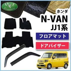 N-VAN NVAN JJ1 JJ2 フロアマット＆ドアバイザー 織柄 社外新品