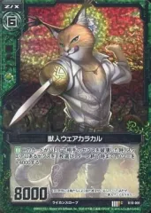 【中古】ゼクス B10-091[C]：獣人ウェアカラカル(ホログラムレア)