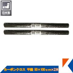 キクメン カーボンクロス 約50cm幅×100cm×2枚 #200 平織 日本製 FRP 補修 ボート 船 カー カウル スポイラー エアロ RED MEMORY カーボン カーボンクロス 送料無料